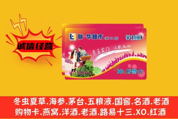 绵阳市盐亭回收超市卡