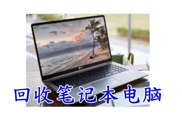 绵阳市盐亭回收电脑